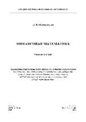 book Финансовая математика. Учебное пособие для СПО