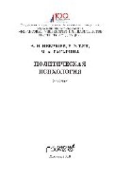 book Политическая психология. Учебник