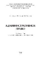 book Административное право. Учебное пособие для СПО