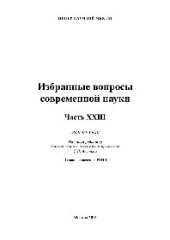 book Избранные вопросы современной науки. Часть XXIII. Монография