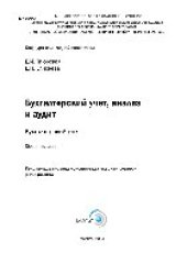 book Бухгалтерский учет, анализ и аудит: бухгалтерский учет. Сборник задач