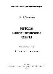 book Методы стимулирования сбыта. Учебное пособие