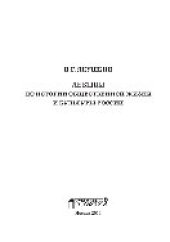 book Лекции по истории общественной жизни и культуры России