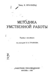 book Методика умственной работы