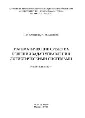 book Математические средства решения задач управления логистическими системами. Учебное пособие