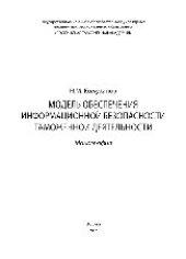 book Модель обеспечения информационной безопасности таможенной деятельности. Монография