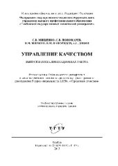 book Управление качеством. Выпускная квалификационная работа. Учебное пособие