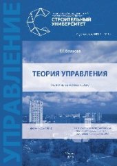 book Теория управления. Учебно-методическое пособие