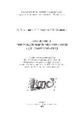 book Управление образовательной организацией в динамичной среде. Учебно-методическое пособие для студентов, обучающихся по основной образовательной программе магистратуры по направлению подготовки 38.04.02 – Менеджмент, профилю «Менеджмент в образовании»