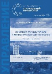 book Управление государственной и муниципальной собственностью. Учебно-методическое пособие