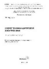 book Схемотехника цифровой электроники. Лабораторный практикум