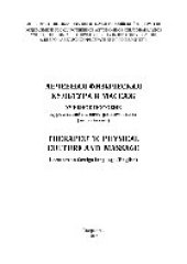 book Лечебная физическая культура и массаж. Учебное пособие. Курс лекций на иностранном языке (английском)