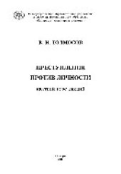 book Преступления против личности. Краткий курс лекций