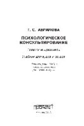book Психологическое консультирование. Теория и практика. Учебник для вузов и ссузов