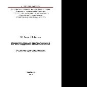 book Прикладная экономика. Учебно-методическое пособие