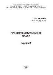 book Предпринимательское право. Курс лекций