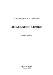 book Деньги, кредит, банки. Учебное пособие