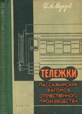 book Тележки пассажирских вагонов отечественного производства