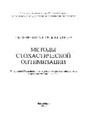 book Методы стохастической оптимизации. Учебное пособие