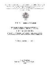 book Психодиагностика: применение статистических методов. Учебно-методическое пособие