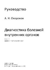 book Диагностика болезней внутренних органов: Книга 7. Диагностика болезней почек