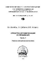 book Средства автоматизации и управления. Часть 1. Учебно-методическое пособие