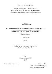 book Использование Matlab и GNU Octave в вычислительной физике. Часть 1. Конспект лекций