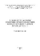 book Методические аспекты коммуникативного поведения в международном деловом взаимодействии. Коллективная монография