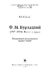 book Ф.М. Бурлацкий (1927–2014): жизнь и труды. Становление политической науки в СССР