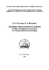 book Системы компьютерного зрения. Учебно-методическое пособие по лабораторному практикуму