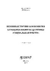book Основные термины и понятия по направлению подготовки «Социальная работа». Словарь-тезаурус