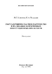 book Государственно-частное партнерство в реализации долгосрочных инвестиционных проектов РФ. Монография