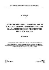 book Использование графического калькулятора применительно к аналитической геометрии на плоскости. Практикум для СПО