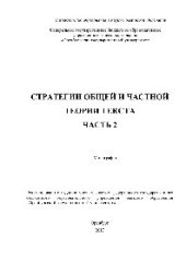 book Стратегии общей и частной теории текста. Часть 2. Монография