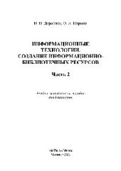 book Информационные технологии. Создание информационно-библиотечных ресурсов. В 2 частях. Часть 2. Учебно-методическое пособие для бакалавров