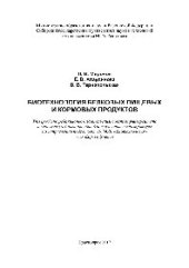 book Биотехнология пищевых и кормовых продуктов. Учебное пособие