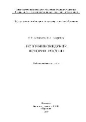 book Источниковедение истории России. Учебно-методическое пособие