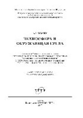 book Техносфера и окружающая среда. Учебное пособие