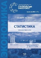 book Статистика. Учебно-методическое пособие