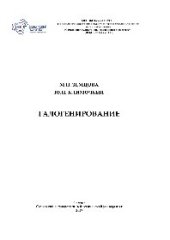 book Галогенирование. Учебное пособие