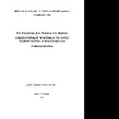 book Лабораторный практикум по курсу теория тепло- и массообмена. Учебное пособие