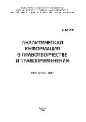 book Аналитическая информация в правотворчестве и правоприменении. Учебное пособие