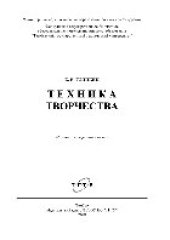 book Техника творчества. Монография