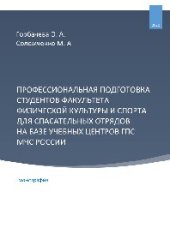 book Профессиональная подготовка студентов факультета физической культуры и спорта для спасательных отрядов на базе учебных центров ГПС МЧС России. Монография