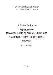 book Управление таможенными органами на основе процессно-ориентированного подхода. Монография