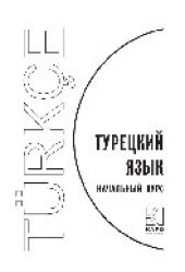 book Турецкий язык. Начальный курс