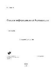 book Основы информационной безопасности. Учебное пособие