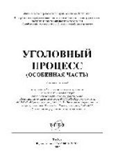 book Уголовный процесс (Особенная часть). Конспект лекций