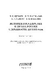 book История государства и права России с древности до 1861 года. Учебное пособие