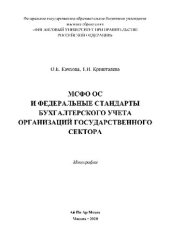 book МСФО ОС и федеральные стандарты бухгалтерского учета организаций государственного сектора. Монография